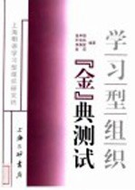 学习型组织“金”典测试