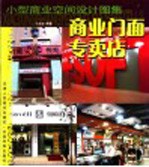 小型商业空间设计图集 商业门面 专卖店