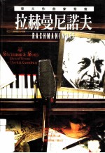 伟大作曲家群像:拉赫曼尼诺夫