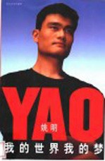 姚明自传:我的世界我的梦