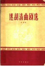 迷胡清曲剧选