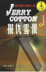 报仇雪恨