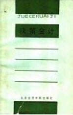 决策会计