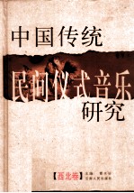 中国传统民间仪式音乐研究 西北卷