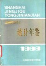 上海经济区统计年鉴 1988