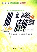 那一刻,读你的清纯如水