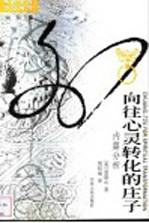 向往心灵转化的庄子：内篇分析