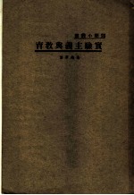 实验主义与教育