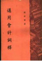 通用会计词释