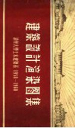 建筑设计渲染图集 清华大学土木建筑系 1958-1960