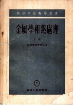 高等学校教学用书 金属学和热处理 上