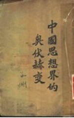 中国思想界的奥伏赫变