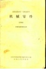 机械零件 试用本