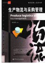 生产物流与采购管理