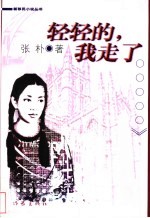 轻轻的,我走了