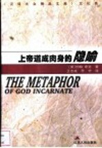 上帝道成肉身的隐喻