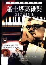 伟大作曲家群像：萧士塔高维契