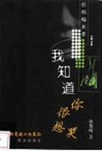 我知道你很想哭