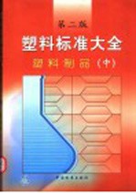 塑料标准大全 塑料制品 中