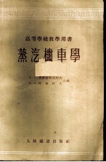 蒸汽机车学 上