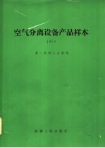 空气分离设备产品样本 1978年