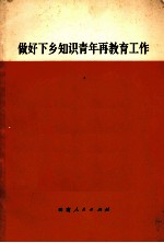 做好下乡知识青年再教育工作