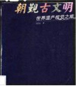 朝觐古文明 世界遗产视觉之旅