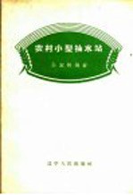 农村小型抽水站