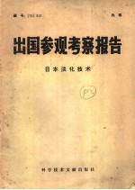 出国参观考察报告 日本淡化技术