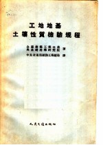 工地地基士壤性质检验规程