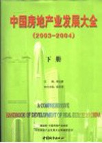 中国房地产业发展大全:2003-2004 下