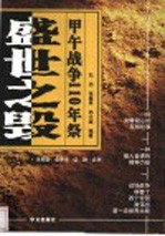 盛世之毁 甲午战争110年祭