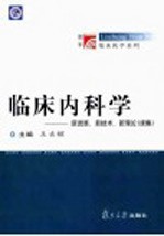 临床内科学 新进展、新技术、新理论 续集
