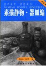 素描静物 器皿编