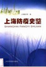 上海防疫史鉴