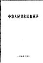 中华人民共和国森林法