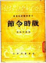 岁时令节