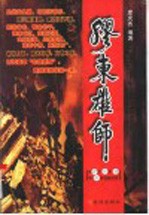 胶东雄师 第27军、31军、32军、41军征战纪实