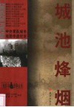 城池烽烟 中外军队城市攻防作战纪实