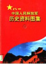 中国人民解放军历史资料图集 5