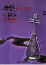 中央音乐学院海内外考级曲目 二胡 7-9级·演奏级