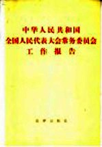 中华人民共和国全国人民代表大会常务委员会工作报告