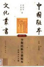 少数民族古籍版本 民族文字古籍 插图珍藏本