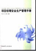 项目经理安全生产管理手册