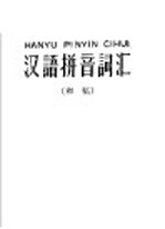 汉语拼音词汇 初稿