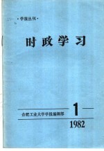时政学习 1982年第1期