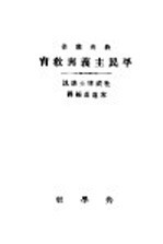 平民主义与教育