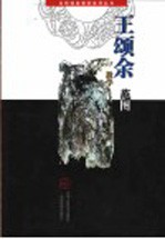 王颂余教学范图