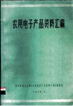 农用电子产品资料汇编