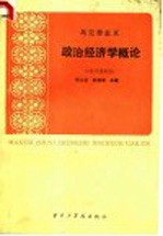 马克思主义政治经济学概论